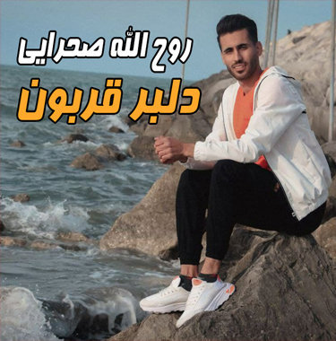 روح الله صحرایی دلبر قربون